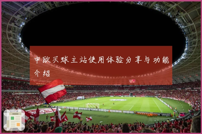 中欧买球主站使用体验分享与功能介绍