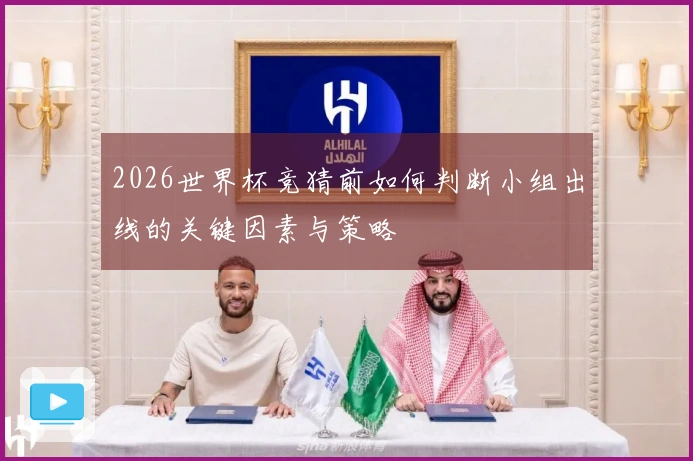 2026世界杯竞猜前如何判断小组出线的关键因素与策略