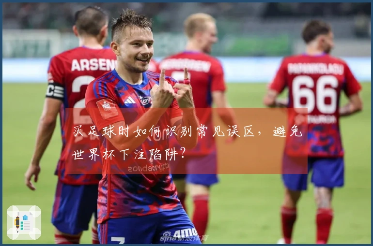 买足球时如何识别常见误区，避免世界杯下注陷阱？