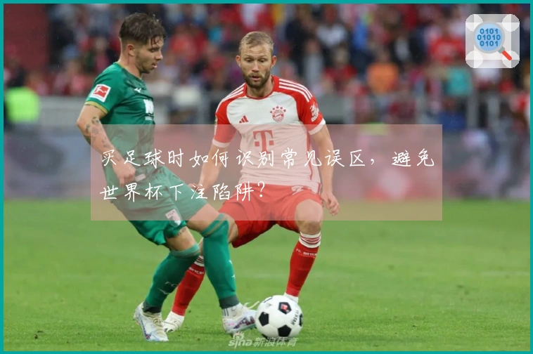 买足球时如何识别常见误区，避免世界杯下注陷阱？
