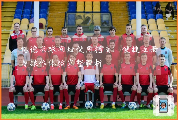 亿德买球网址使用指南：便捷注册与操作体验完整解析