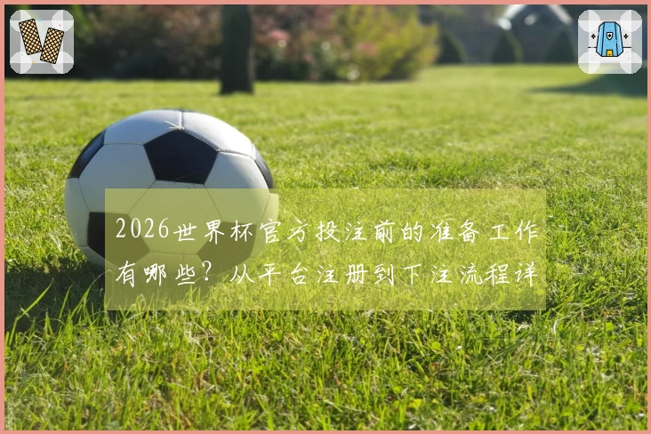 2026世界杯官方投注前的准备工作有哪些？从平台注册到下注流程详解
