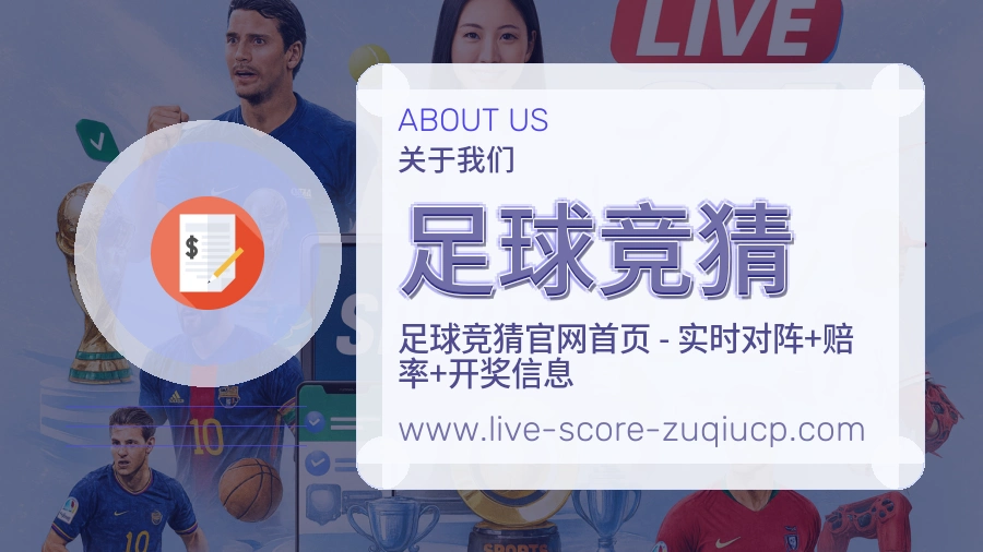足球竞猜
